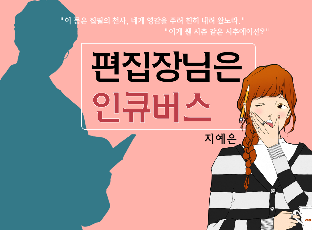 편집장님은 인큐버스스토리 이미지