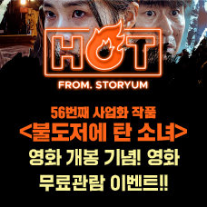 [HOT From. 스토리움] 56번째 사업화 작품 <불도저에 탄 소녀> 영화 개봉 기념 이벤트