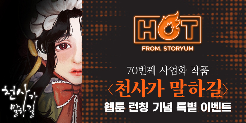 핫프롬 천사가 말하길