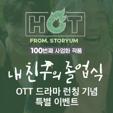 [HOT From. 스토리움] 100번째 사업화 작품 <내 친구의 졸업식> OTT 드라마 런칭 기념 특별 이벤트