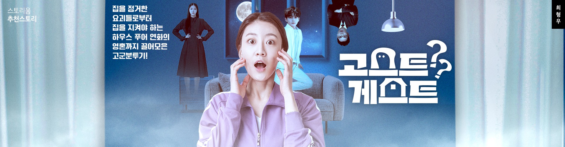 뮤지컬 <고스트? 게스트?>스토리 이미지