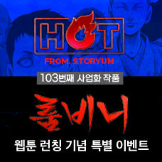 [HOT From. 스토리움] 103번째 사업화 작품 <룸비니> 웹툰 런칭 기념 특별 이벤트