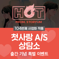 [HOT From. 스토리움] 104번째 사업화 작품 <첫사랑 A/S 상담소> 출간 기념 특별 이벤트