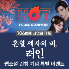 [HOT From. 스토리움] 106번째 사업화 작품 <혼혈 세자의 비, 려인> 웹소설 런칭 기념 특별 이벤트