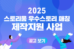 2025 스토리움 우수스토리 매칭 제작지원 사업