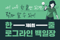 한 줄 로그라인 백일장