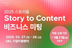 2025 스토리움 Story to Content 비즈니스 미팅