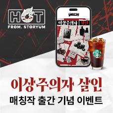 [HOT From. 스토리움] <이상주의자 살인> 매칭작 출간 기념 이벤트