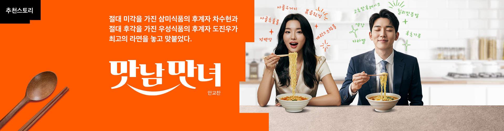 <맛남맛녀-스토리움 추천작>스토리 이미지