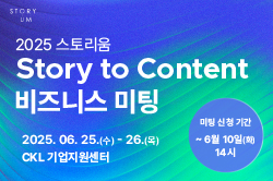 2025 2차 스토리움 Story to Content 비즈니스 미팅
