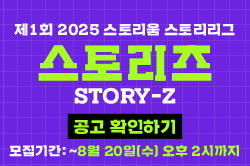 2025 스토리움 스토리리그 스토리즈(Story-Z)