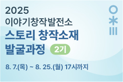 2025 이야기창작발전소 2기_일반과정