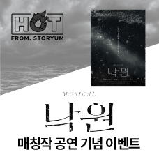 [HOT From. 스토리움] <낙원> 매칭작 공연 기념 이벤트