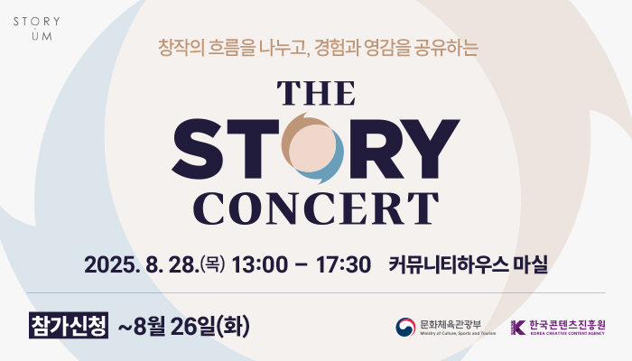 [스토리움] 2025 The Story Concert 