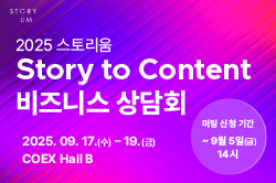 2025 Story to Content 스토리움 오프라인 상담회(3차)를 개최합니다!