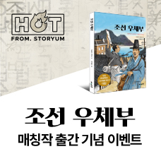 [HOT From. 스토리움] <조선 우체부> 매칭작 출간 기념 이벤트