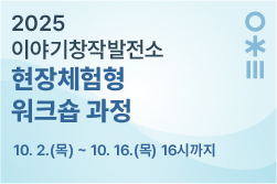 2025 이야기창작발전소_현장체험형 워크숍 과정