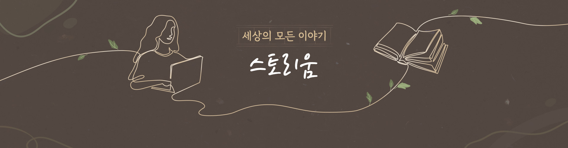 스토리움 스토리 홍보 이미지
