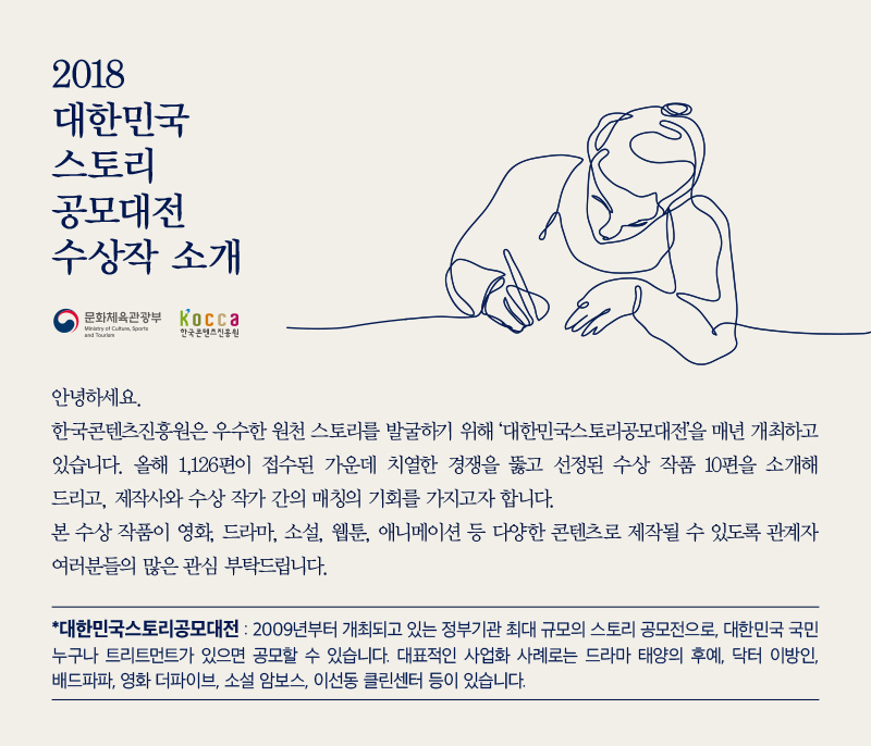 2018 대한민국 스토리 공모대전 수상작 소개