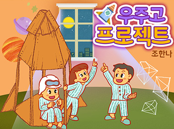 우주고 프로젝트 이미지