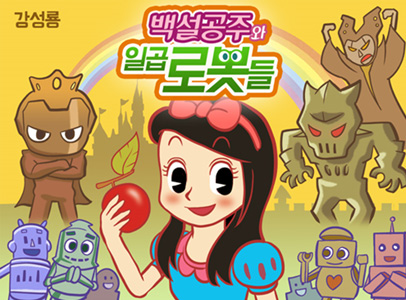 울트라 프린스와 일곱 깡통로봇! 기발한 나라를 구해라! 이미지