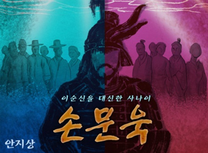 손문욱(이순신을 대신한 사나이) 이미지