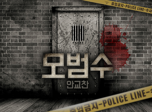 모범수 작품 이미지