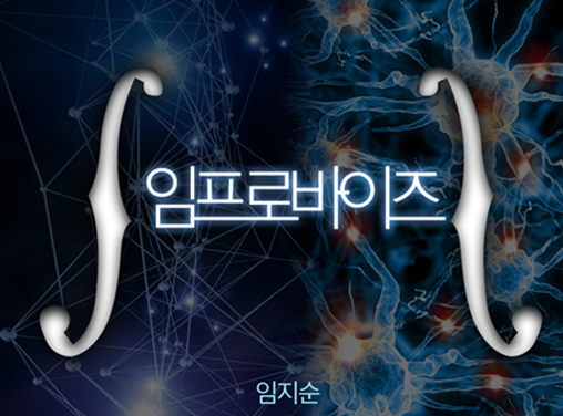 임프로바이즈 작품 이미지