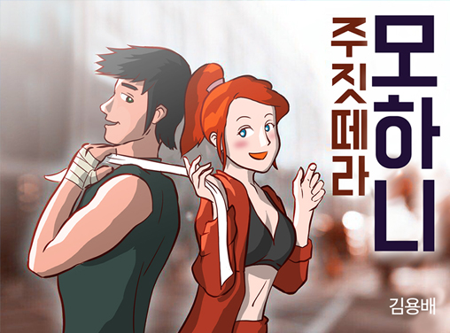 주짓떼라 모하니 작품 이미지