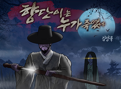향단이는 누가 죽였나 이미지