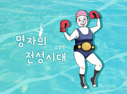명자의 전성시대 작품 이미지