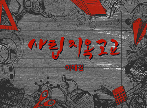 사립 지옥고교 작품 이미지