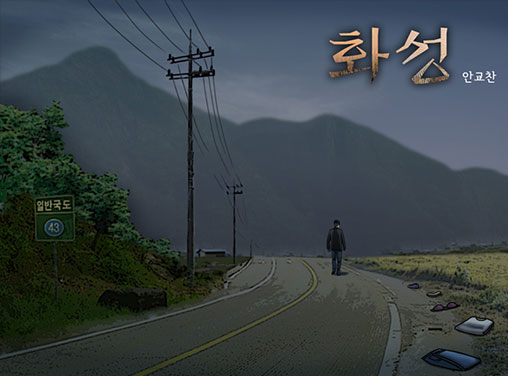 화성 작품 이미지