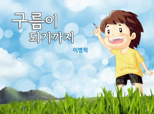 구름이 되기까지 이미지