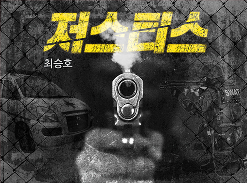 저스티스 작품 이미지