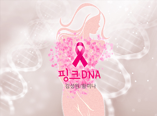 핑크 DNA 작품 이미지