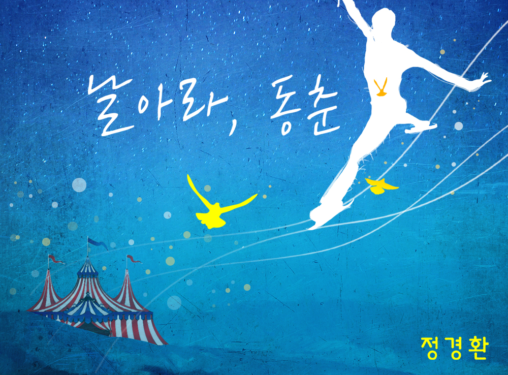 날아라, 동춘 작품 이미지