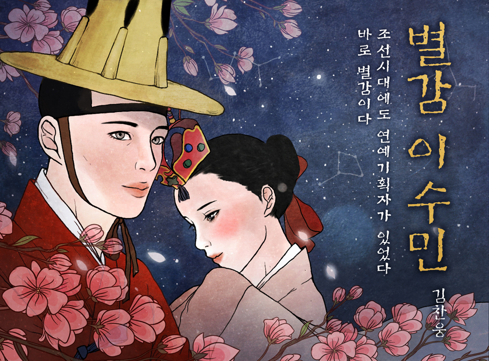 별감 이수민 이미지
