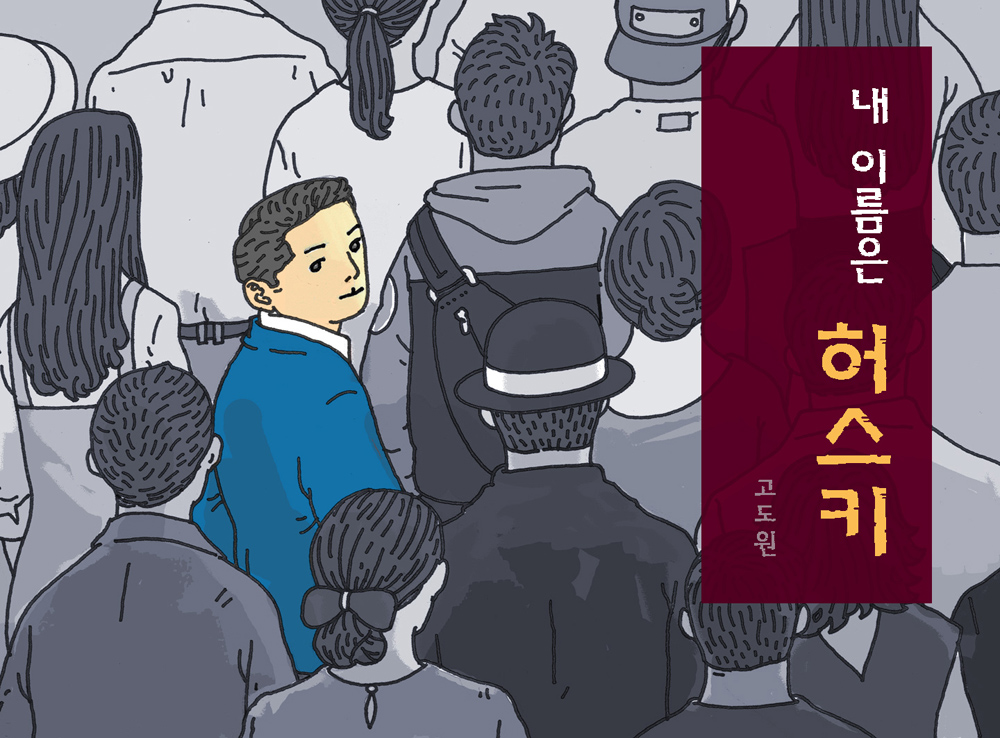 내이름은 허스키 작품 이미지