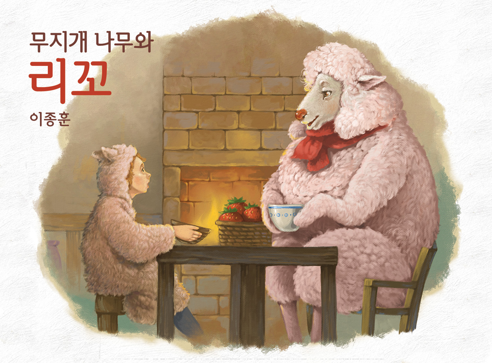 무지개 나무와 리꼬 이미지