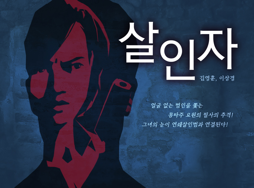 살인자 작품 이미지