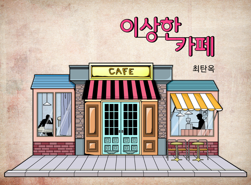 이상한 카페 이미지