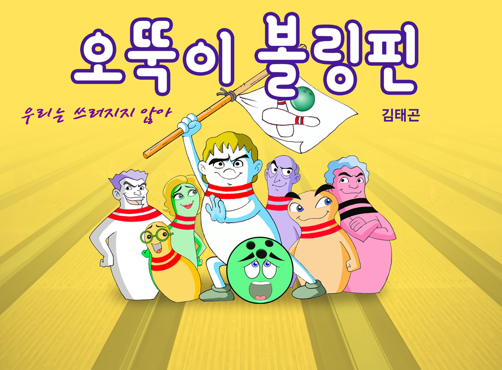 오뚝이 볼링핀 이미지