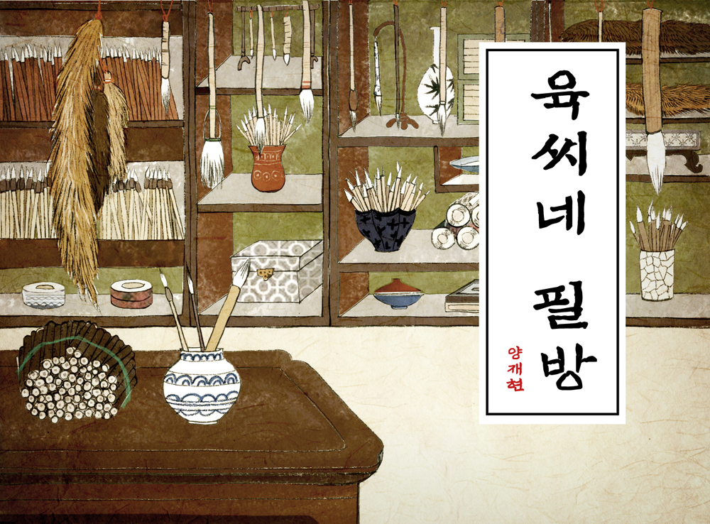 육씨네 필방 이미지
