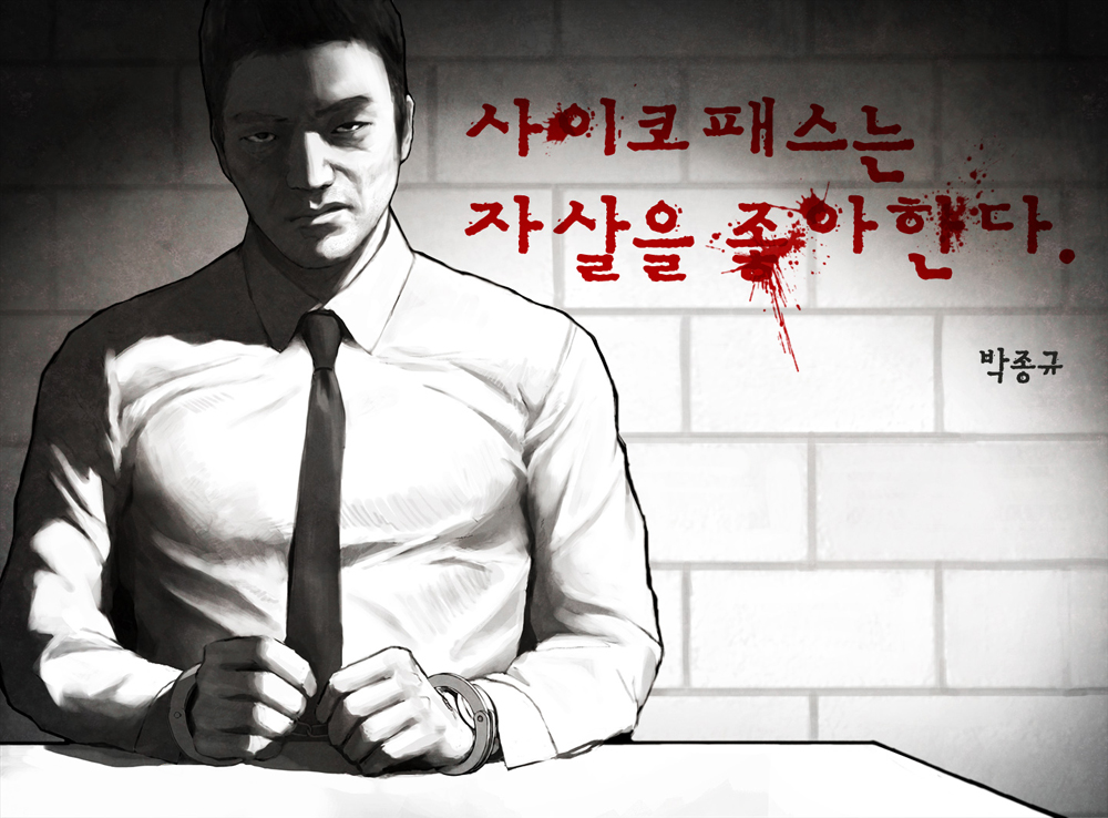 사이코패스는 자살을 좋아한다 작품 이미지