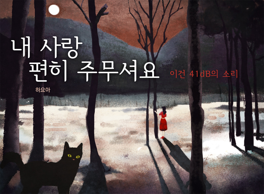 내 사랑 편히 주무셔요 이미지