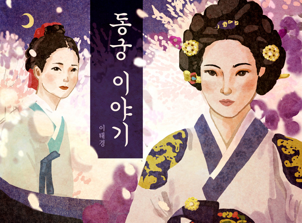 동궁이야기 작품 이미지