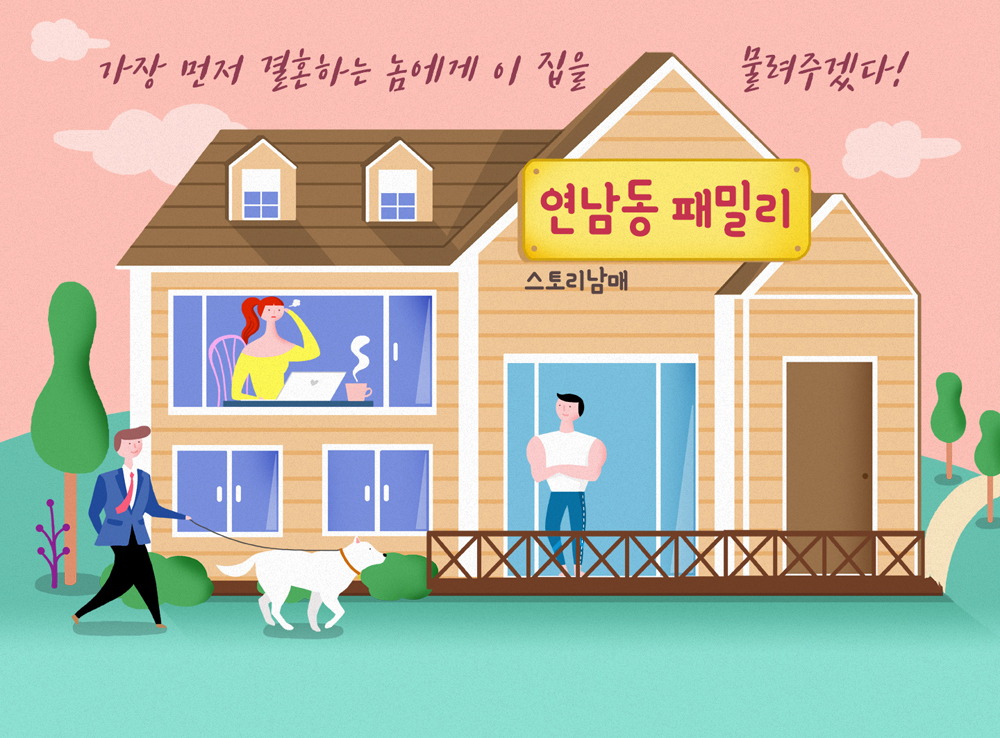 연남동 패밀리 이미지