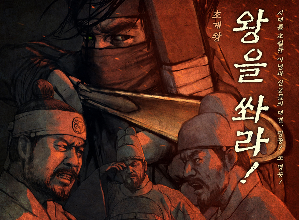 왕을 쏴라 작품 이미지