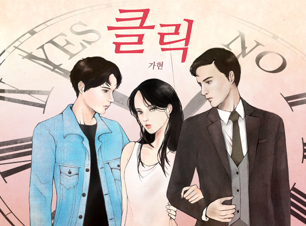 클릭-처음부터 너 이미지